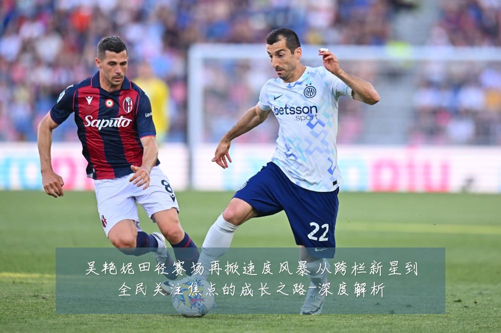吴艳妮田径赛场再掀速度风暴 从跨栏新星到全民关注焦点的成长之路-深度解析