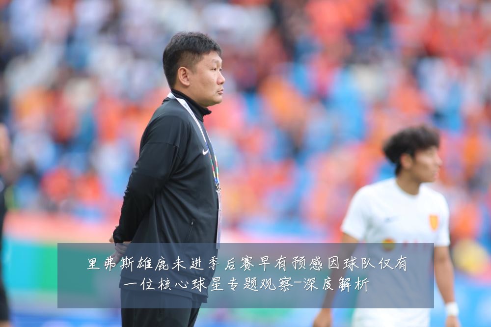 里弗斯雄鹿未进季后赛早有预感因球队仅有一位核心球星专题观察-深度解析