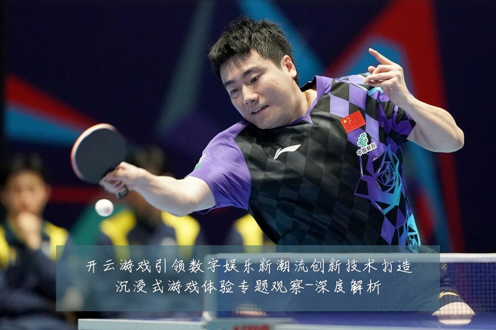 开云游戏引领数字娱乐新潮流创新技术打造沉浸式游戏体验专题观察-深度解析